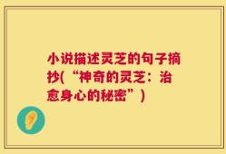 小说描述灵芝的句子摘抄(“神奇的灵芝：治愈身心的秘密”)