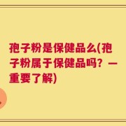孢子粉是保健品么(孢子粉属于保健品吗？—重要了解)