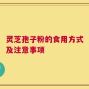 灵芝孢子粉的食用方式及注意事项