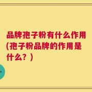 品牌孢子粉有什么作用(孢子粉品牌的作用是什么？)
