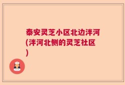 泰安灵芝小区北边泮河(泮河北侧的灵芝社区)