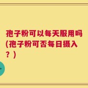孢子粉可以每天服用吗(孢子粉可否每日摄入？)