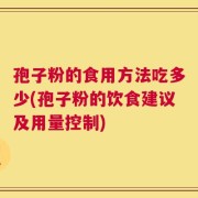 孢子粉的食用方法吃多少(孢子粉的饮食建议及用量控制)