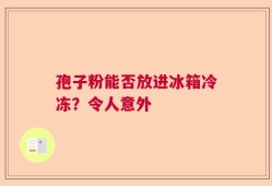孢子粉能否放进冰箱冷冻？令人意外