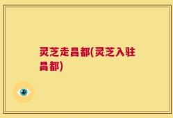灵芝走昌都(灵芝入驻昌都)
