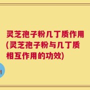 灵芝孢子粉几丁质作用(灵芝孢子粉与几丁质相互作用的功效)