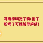 荨麻疹喝孢子粉(孢子粉喝了可缓解荨麻疹)