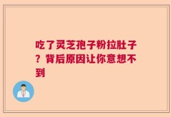 吃了灵芝孢子粉拉肚子？背后原因让你意想不到