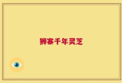 狮寨千年灵芝