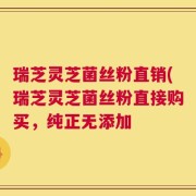 瑞芝灵芝菌丝粉直销(瑞芝灵芝菌丝粉直接购买，纯正无添加