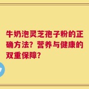 牛奶泡灵芝孢子粉的正确方法？营养与健康的双重保障？