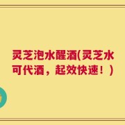 灵芝泡水醒酒(灵芝水可代酒，起效快速！)