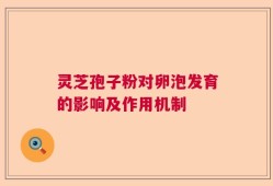 灵芝孢子粉对卵泡发育的影响及作用机制