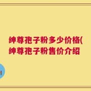 绅尊孢子粉多少价格(绅尊孢子粉售价介绍