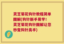 灵芝菊花钩针教程简单图解(钩针新手易学！灵芝菊花钩针图解让您秒变钩针高手)