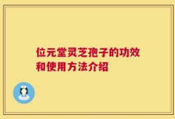 位元堂灵芝孢子的功效和使用方法介绍