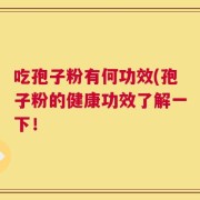 吃孢子粉有何功效(孢子粉的健康功效了解一下！