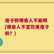 孢子粉哪些人不能喝 (哪些人不宜饮用孢子粉？)