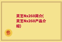 灵芝Nx260简介(灵芝Nx260产品介绍)
