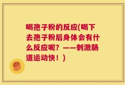 喝孢子粉的反应(喝下去孢子粉后身体会有什么反应呢？——刺激肠道运动快！)