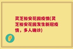 灵芝裕安花园疫情(灵芝裕安花园发生新冠疫情，多人确诊)