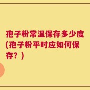 孢子粉常温保存多少度(孢子粉平时应如何保存？)