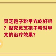 灵芝孢子粉甲亢吃好吗？探究灵芝孢子粉对甲亢的治疗效果？