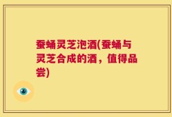 蚕蛹灵芝泡酒(蚕蛹与灵芝合成的酒，值得品尝)