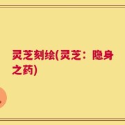 灵芝刻绘(灵芝：隐身之药)