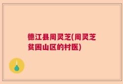 德江县周灵芝(周灵芝贫困山区的村医)
