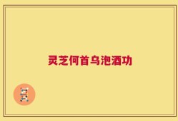 灵芝何首乌泡酒功