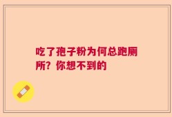 吃了孢子粉为何总跑厕所？你想不到的
