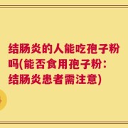 结肠炎的人能吃孢子粉吗(能否食用孢子粉：结肠炎患者需注意)
