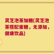 灵芝泡茶加糖(灵芝泡茶搭配蜜糖，无添加，健康饮品)