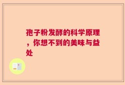 孢子粉发酵的科学原理，你想不到的美味与益处