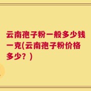 云南孢子粉一般多少钱一克(云南孢子粉价格多少？)