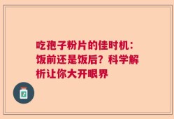 吃孢子粉片的佳时机：饭前还是饭后？科学解析让你大开眼界