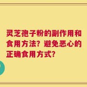 灵芝孢子粉的副作用和食用方法？避免恶心的正确食用方式？
