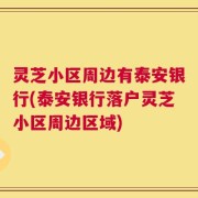 灵芝小区周边有泰安银行(泰安银行落户灵芝小区周边区域)