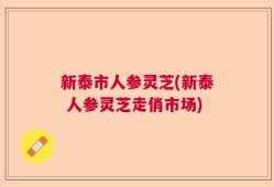 新泰市人参灵芝(新泰 人参灵芝走俏市场)