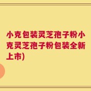 小克包装灵芝孢子粉小克灵芝孢子粉包装全新上市)