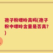 孢子粉嘌呤高吗(孢子粉中嘌呤含量是否高？)
