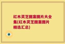 红木灵芝图案图片大全集(红木灵芝图案图片精选汇总)