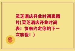 灵芝酒店开业时间表图片(灵芝酒店开业时间表！快来约定你的下一次旅程！)