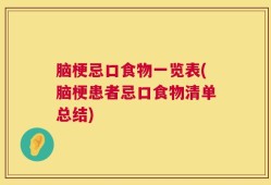 脑梗忌口食物一览表(脑梗患者忌口食物清单总结)
