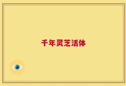 千年灵芝活体