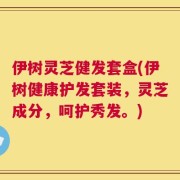伊树灵芝健发套盒(伊树健康护发套装，灵芝成分，呵护秀发。)