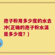 孢子粉用多少度的水去冲(正确的孢子粉水温是多少度？)