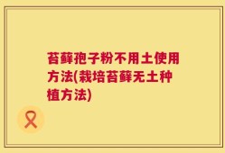 苔藓孢子粉不用土使用方法(栽培苔藓无土种植方法)