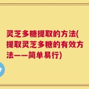 灵芝多糖提取的方法(提取灵芝多糖的有效方法——简单易行)